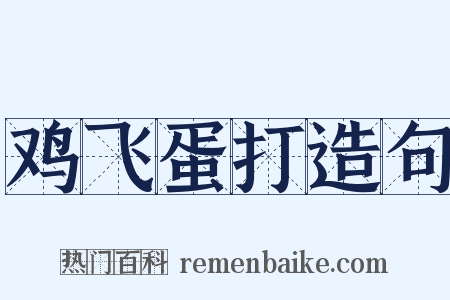 鸡飞蛋打造句是什么意思的图片